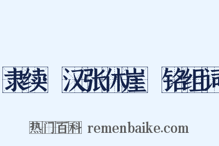 隶续·汉张休崖涘铭组词是什么意思的图片